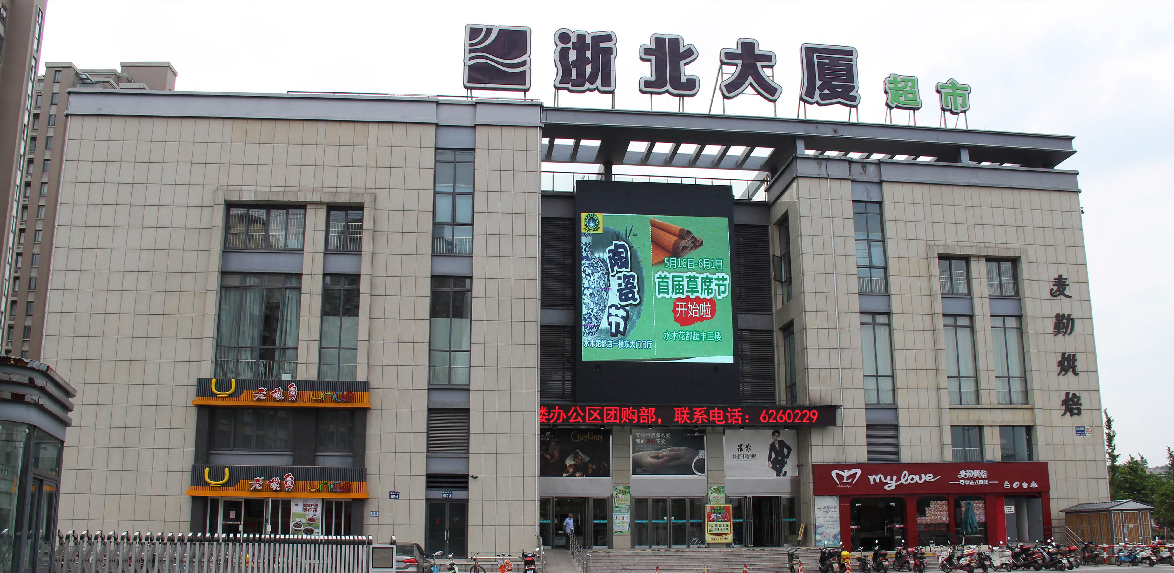 長(cháng)興浙北大廈超市