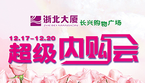 長(cháng)興浙北購物廣場(chǎng)超級內購會(huì )