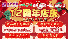 長(cháng)興浙北購物廣場(chǎng)12周年店慶