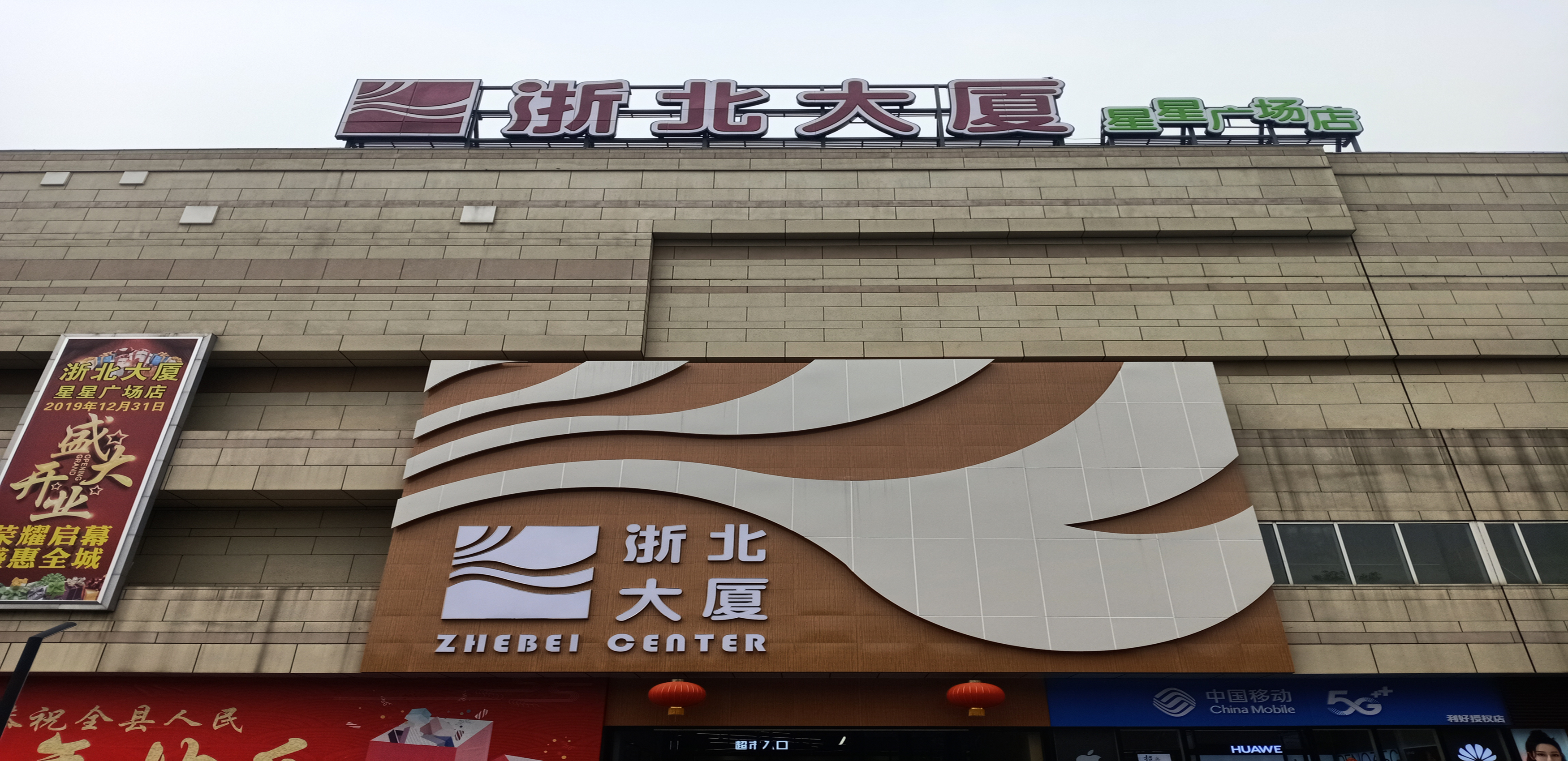 長(cháng)興浙北大廈星星廣場(chǎng)