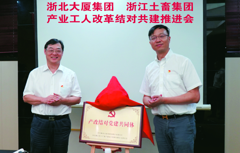 浙北大廈集團與浙江土畜集團開(kāi)展產(chǎn)業(yè)工人隊伍建設結對共建活動(dòng)