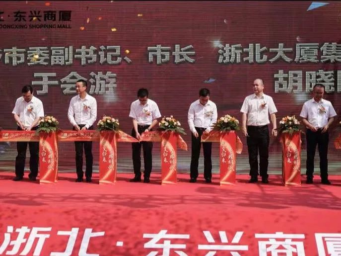 “走出去”戰略邁出堅實(shí)步伐——9月19日桐鄉浙北東興商廈、江西鳳凰超市雙店齊開(kāi)